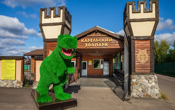 Карельский Зоопарк Карельский Зоопарк