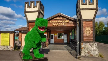 Карельский Зоопарк Карельский Зоопарк
