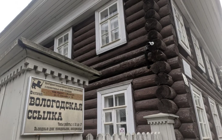 Музей Вологодской ссылки: история политических репрессий